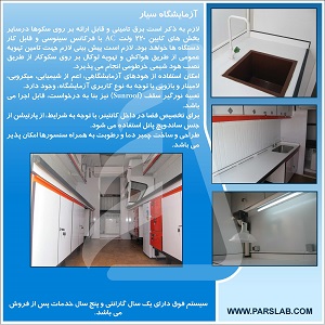 آزمایشگاه سیار (Mobile Labratory)